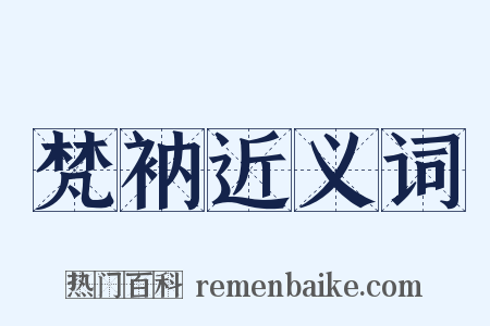 梵衲近义词是什么意思的图片